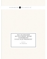 Исследования по русскому праву семейному и наследственному
