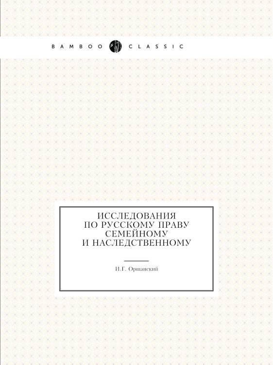 Исследования по русскому праву семейному и наследственному Исследования по русскому праву семейному и наследственному