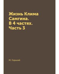 Жизнь Клима Самгина. В 4 частях. Часть 3