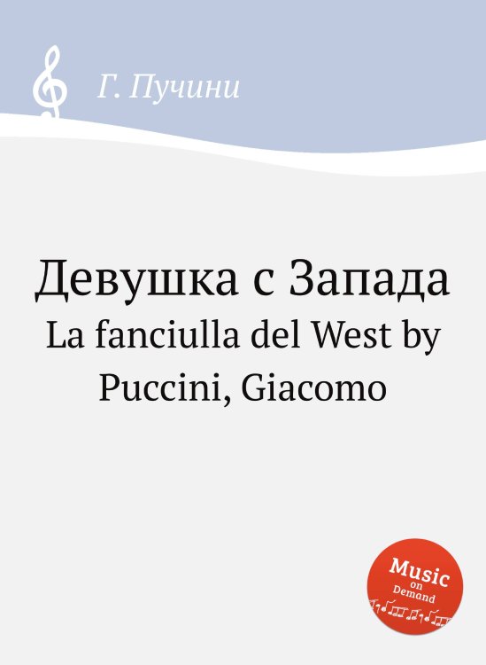 Девушка с Запада Обложка книги «Девушка с Запада» — Г. Пучини, ISBN 9785884833302