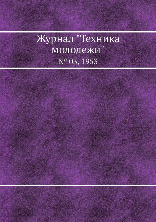 Журнал "Техника молодежи"