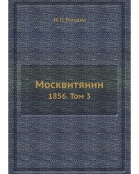 Москвитянин