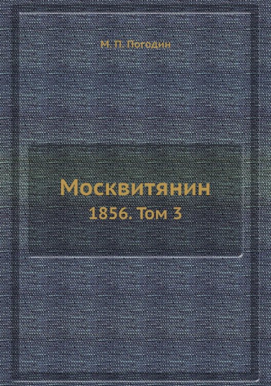 Москвитянин