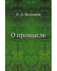 О промысле