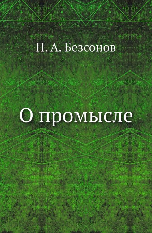 О промысле