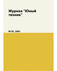 Журнал "Юный техник"