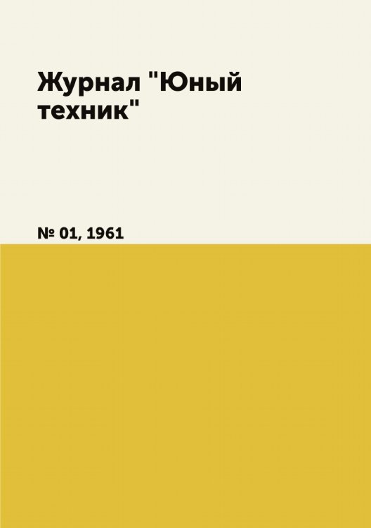 Журнал "Юный техник"