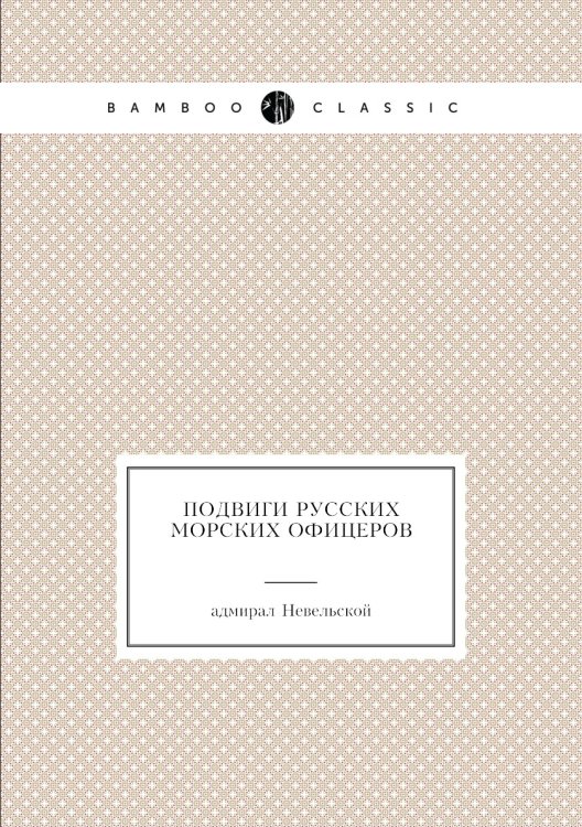 Подвиги русских морских офицеров