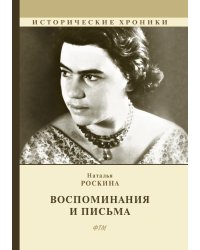 Воспоминания и письма