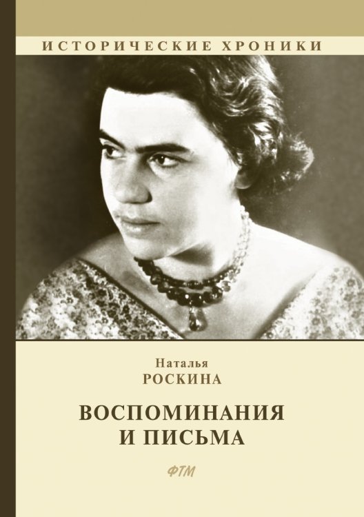 Обложка книги «Воспоминания и письма» — Н. А. Роскина, ISBN 9785521747085