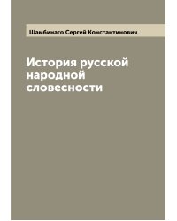 История русской народной словесности