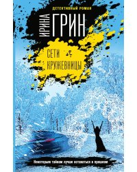 Сети кружевницы