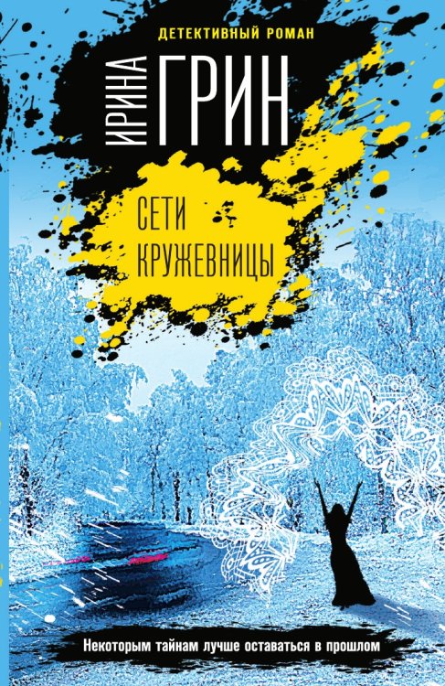 Сети кружевницы