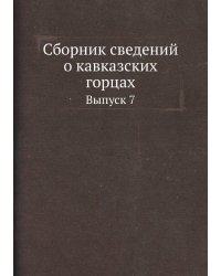 Сборник сведений о кавказских горцах
