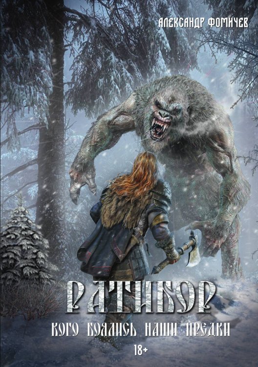 Обложка книги «Ратибор. Кого боялись наши предки» — Александр Фомичев, ISBN 9785517115508