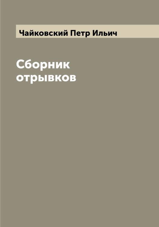 Обложка книги «Сборник отрывков» — Чайковский Петр Ильич, ISBN 9785521297436