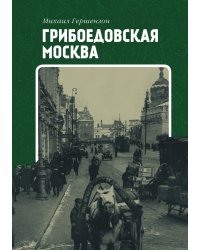 Грибоедовская Москва. Мудрость Пушкина