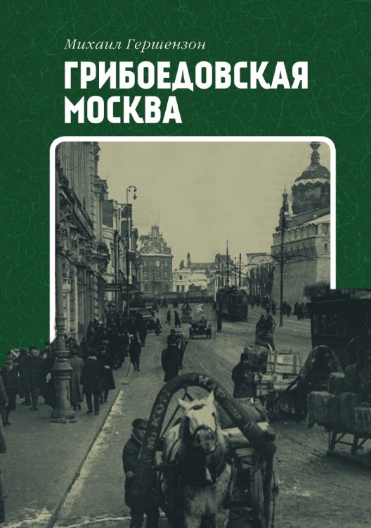 Грибоедовская Москва. Мудрость Пушкина