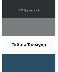 Тайны Талмуда