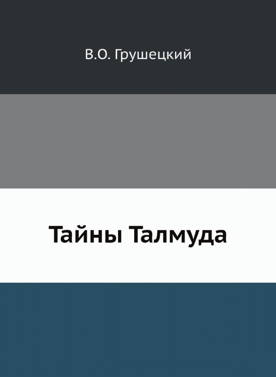 Тайны Талмуда