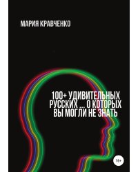100+ удивительных русских… о которых вы могли не знать