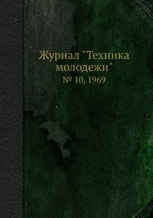 Журнал "Техника молодежи" Журнал "Техника молодежи"