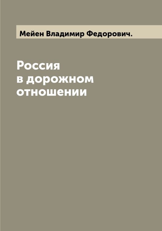 Обложка книги «Россия в дорожном отношении» — Мейен Владимир Федорович., ISBN 9785519960168
