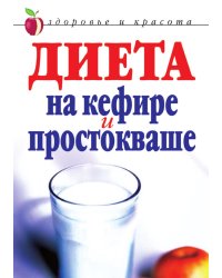 Диета на кефире и простокваше