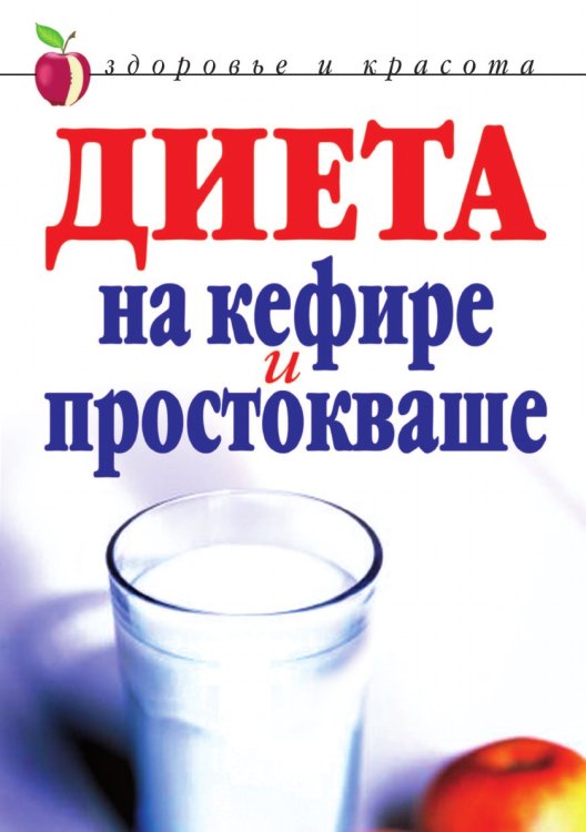 Диета на кефире и простокваше
