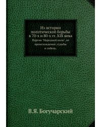 Из истории политической борьбы в 70-х и 80-х гг. XIX века