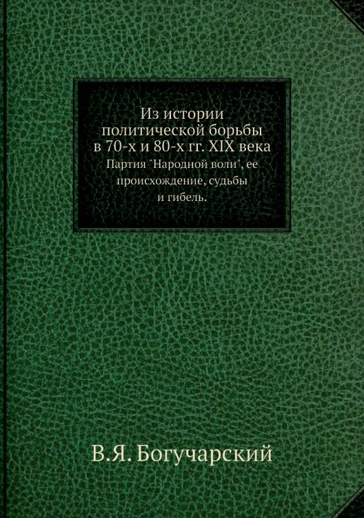 Из истории политической борьбы в 70-х и 80-х гг. XIX века