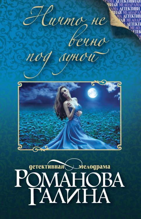 Обложка книги «Ничто не вечно под луной» — Романова Галина Владимировна, ISBN 9785042193323