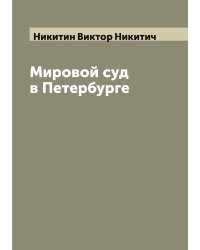 Мировой суд в Петербурге