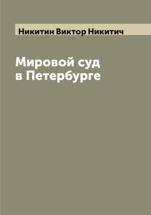 Обложка книги «Мировой суд в Петербурге» — Никитин Виктор Никитич, ISBN 9785519996334