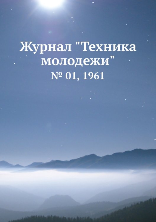 Журнал "Техника молодежи" Журнал "Техника молодежи"