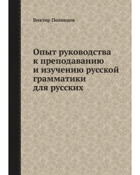 Опыт руководства к преподаванию и изучению русской грамматики для русских