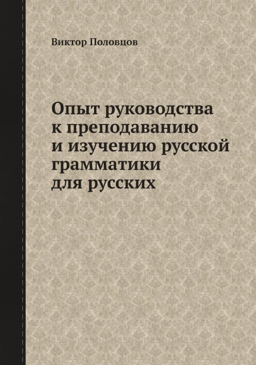 Опыт руководства к преподаванию и изучению русской грамматики для русских
