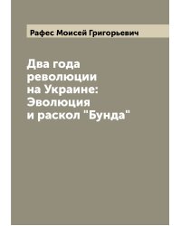 Два года революции на Украине: Эволюция и раскол "Бунда"