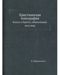 Христианская топография