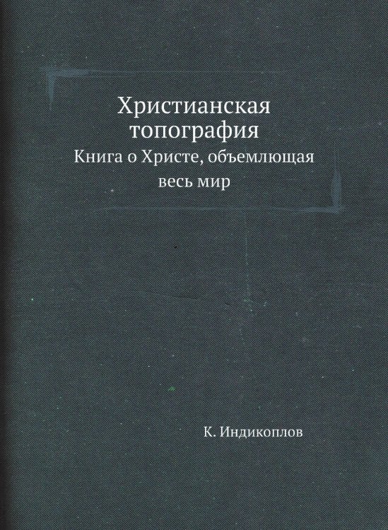 Христианская топография