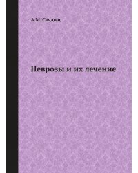 Неврозы и их лечение