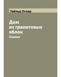 Дом из гранатовых яблок