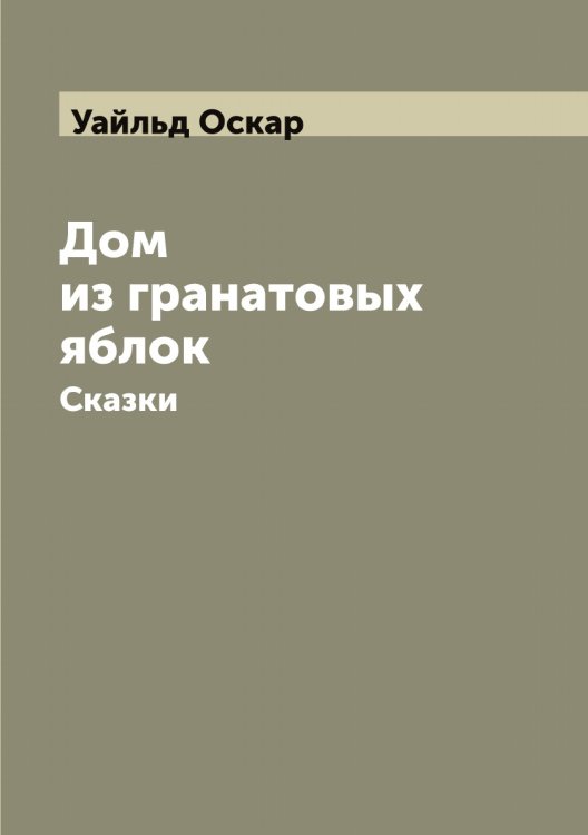 Обложка книги «Дом из гранатовых яблок» — Уайльд Оскар, ISBN 9785519781251