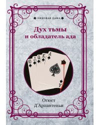 Дух тьмы и обладатель ада