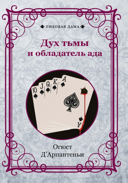 Обложка книги «Дух тьмы и обладатель ада» — Огюст Д'Арпантеньи, ISBN 9785521781928