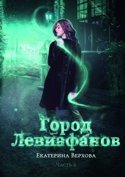 Обложка книги «Город Левиафанов» — Е. Верхова, ISBN 9785521902989