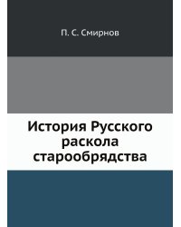 История Русского раскола старообрядства