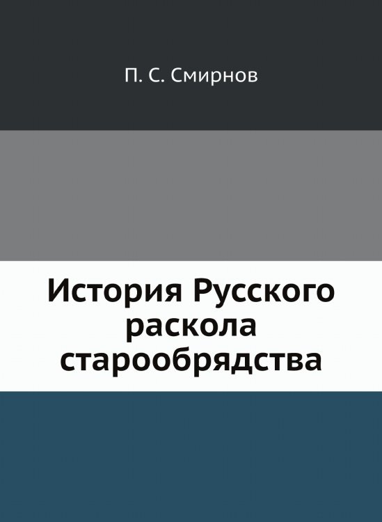 История Русского раскола старообрядства