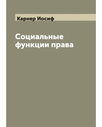 Социальные функции права