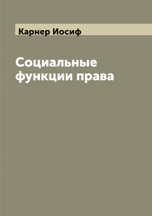Обложка книги «Социальные функции права» — Карнер Иосиф, ISBN 9785519884709